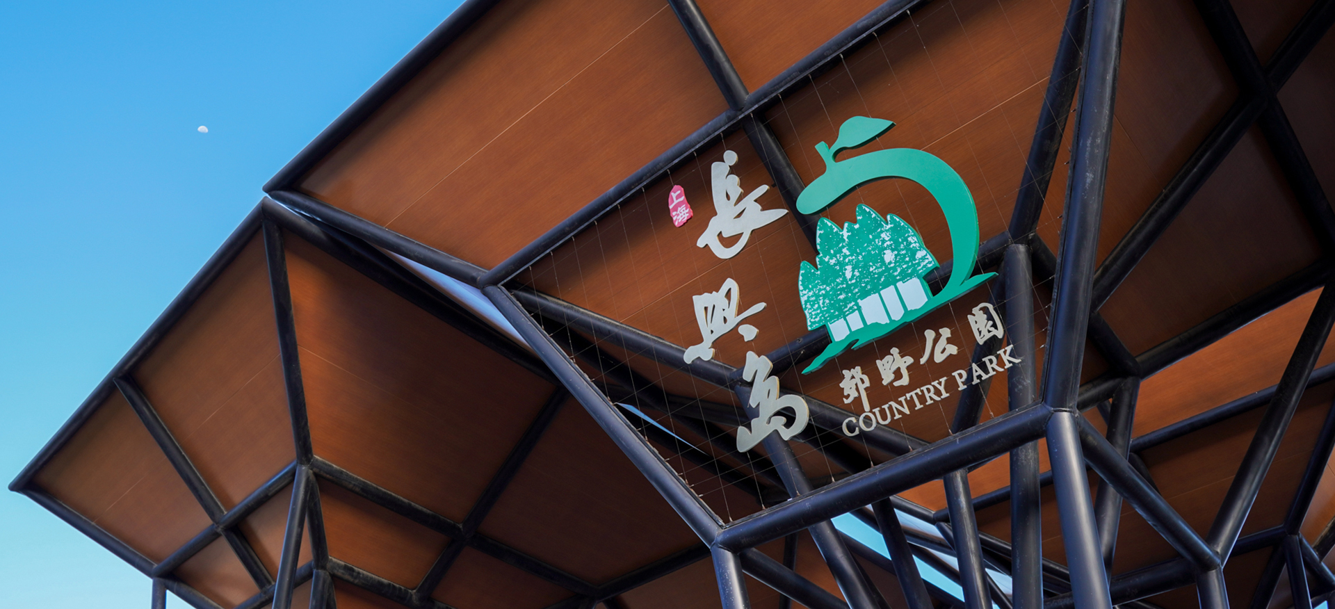 貝聿網站建設:長興島郊野公園智慧文旅平臺